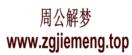 周公解梦-周公解梦大全查询-zh解梦网-周公解梦官网